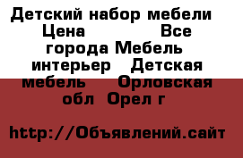 Детский набор мебели › Цена ­ 10 000 - Все города Мебель, интерьер » Детская мебель   . Орловская обл.,Орел г.